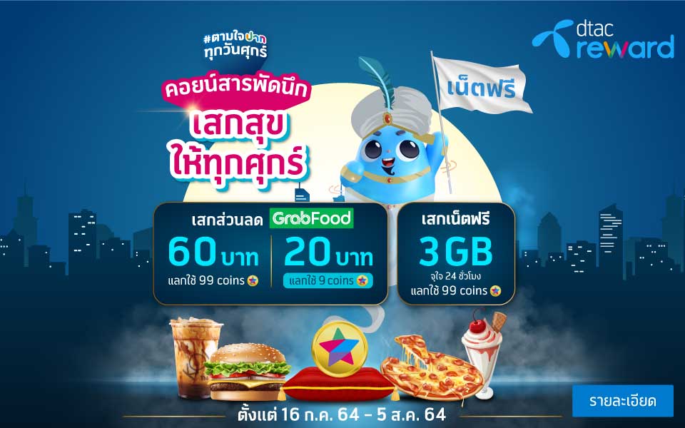 dtac reward